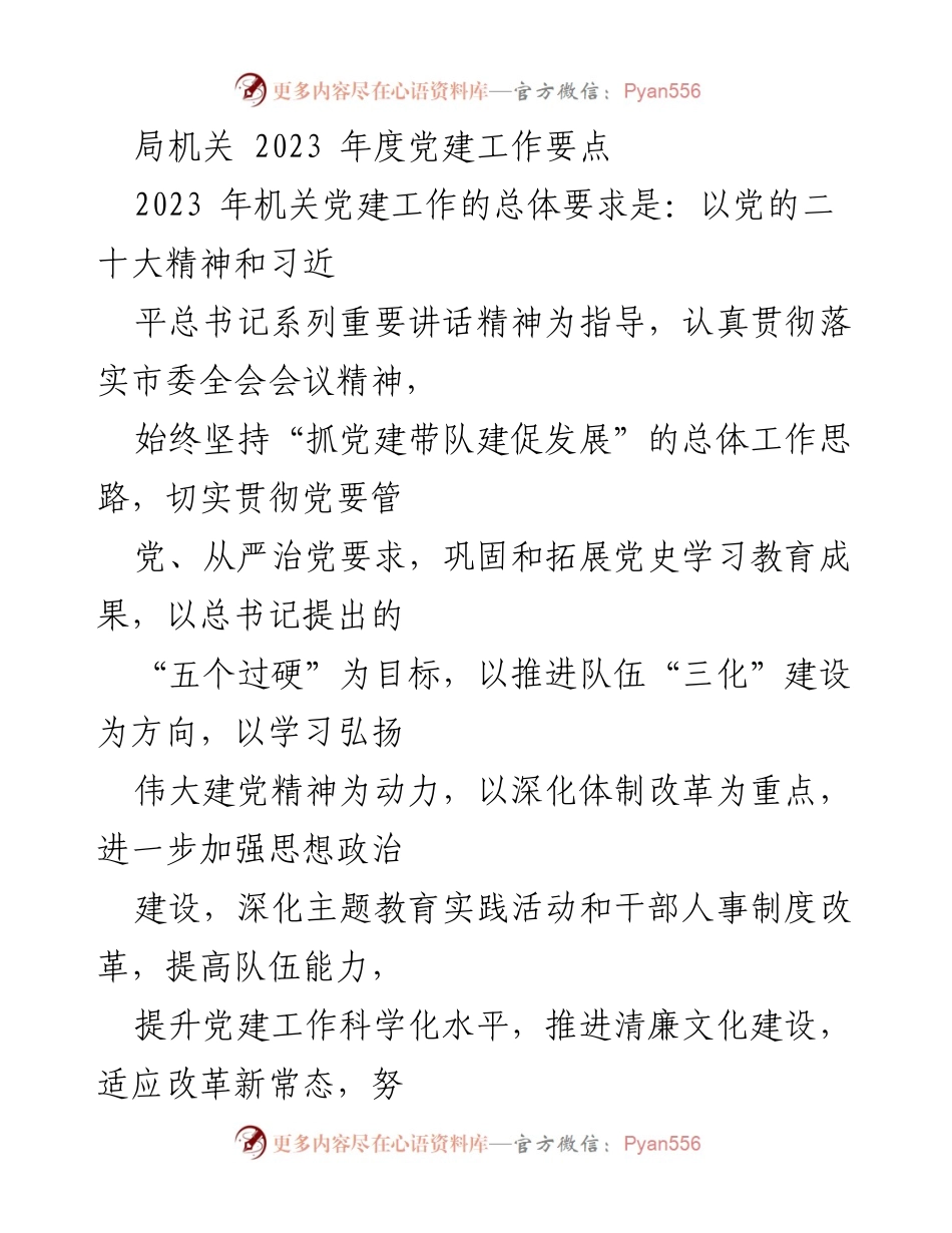 [工作总结] 局机关 - 2023年度党建工作要点及实施方案.docx_第1页
