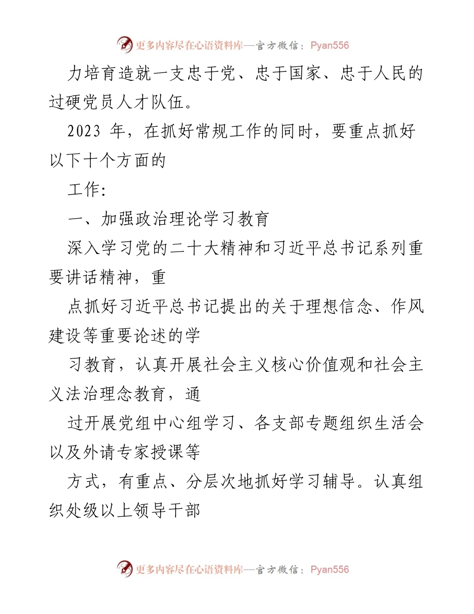 [工作总结] 局机关 - 2023年度党建工作要点及实施方案.docx_第2页