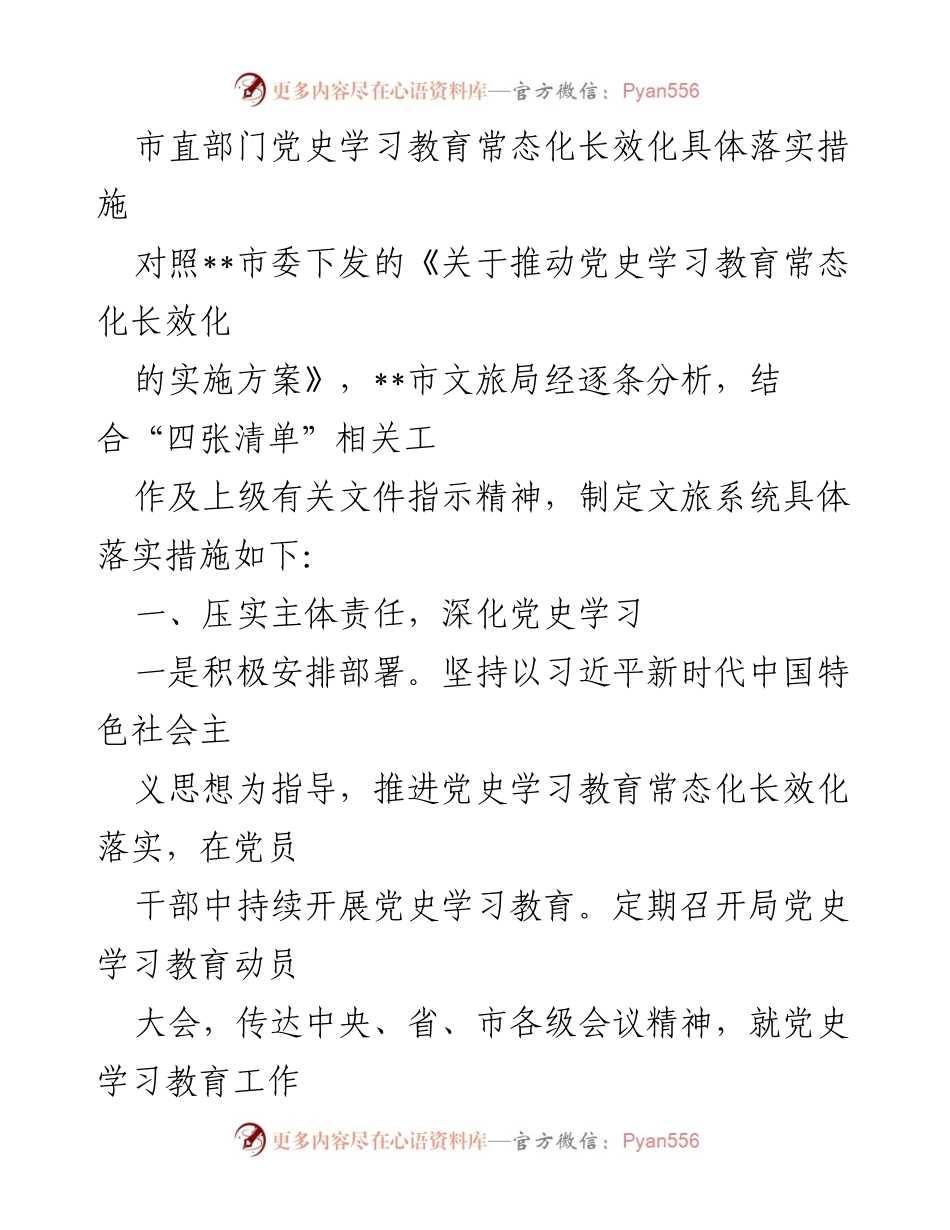 [工作总结] 市直部门 - 党史学习教育常态化长效化落实措施总结.docx_第1页