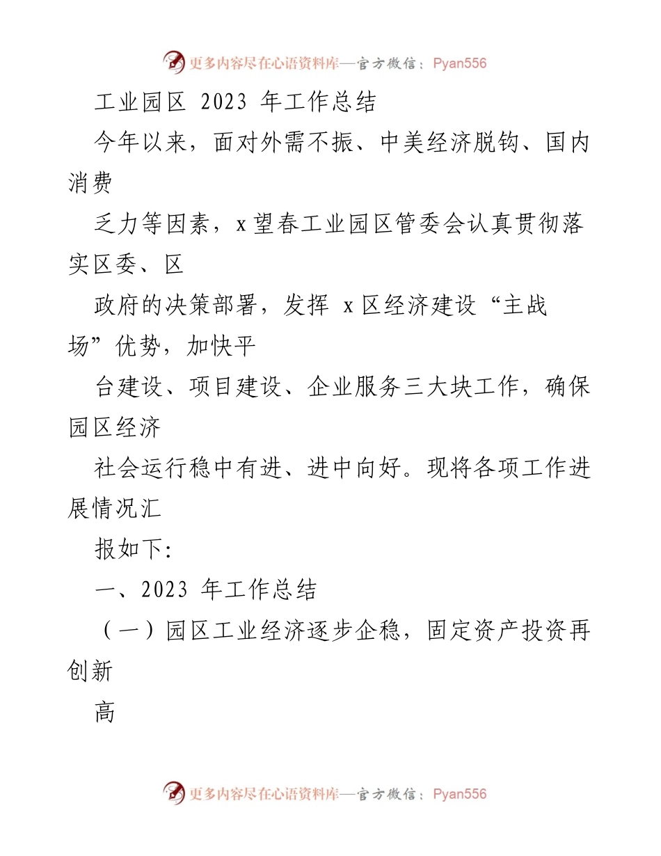 [工作总结] 工业园区 - 2023年工业园区工作总结与进展报告.docx_第1页