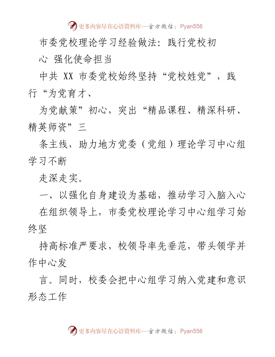 [工作总结] 市委党校理论学习 - 加强理论学习，践行初心使命，推动党校建设.docx_第1页