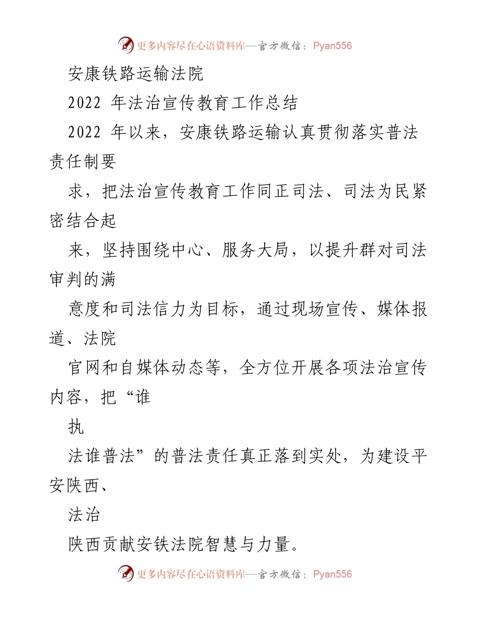 [工作总结] 安康铁路运输法院 - 2022年法治宣传教育工作总结.docx_第1页