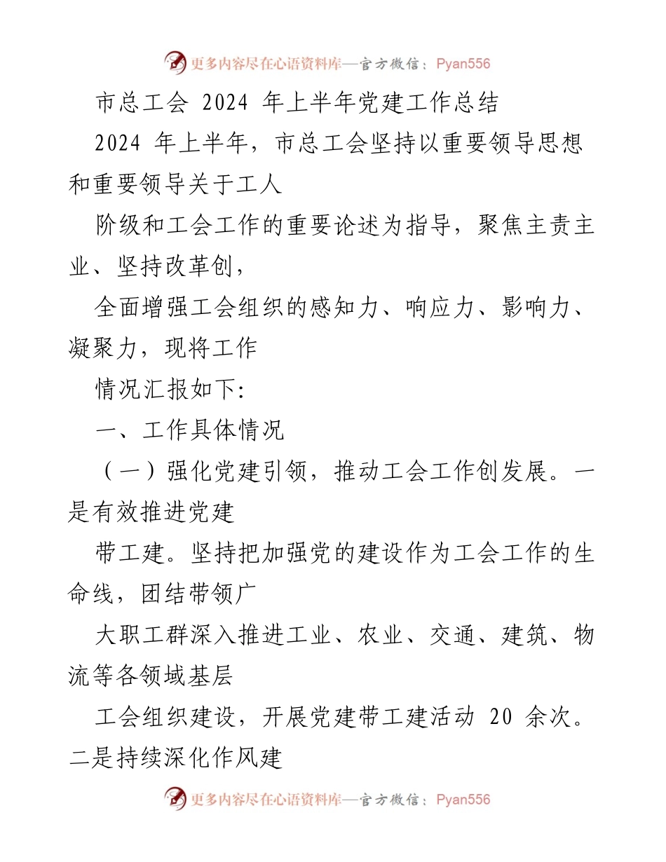 [工作总结] 市总工会 - 2024年上半年党建工作总结与推进情况报告.docx_第1页