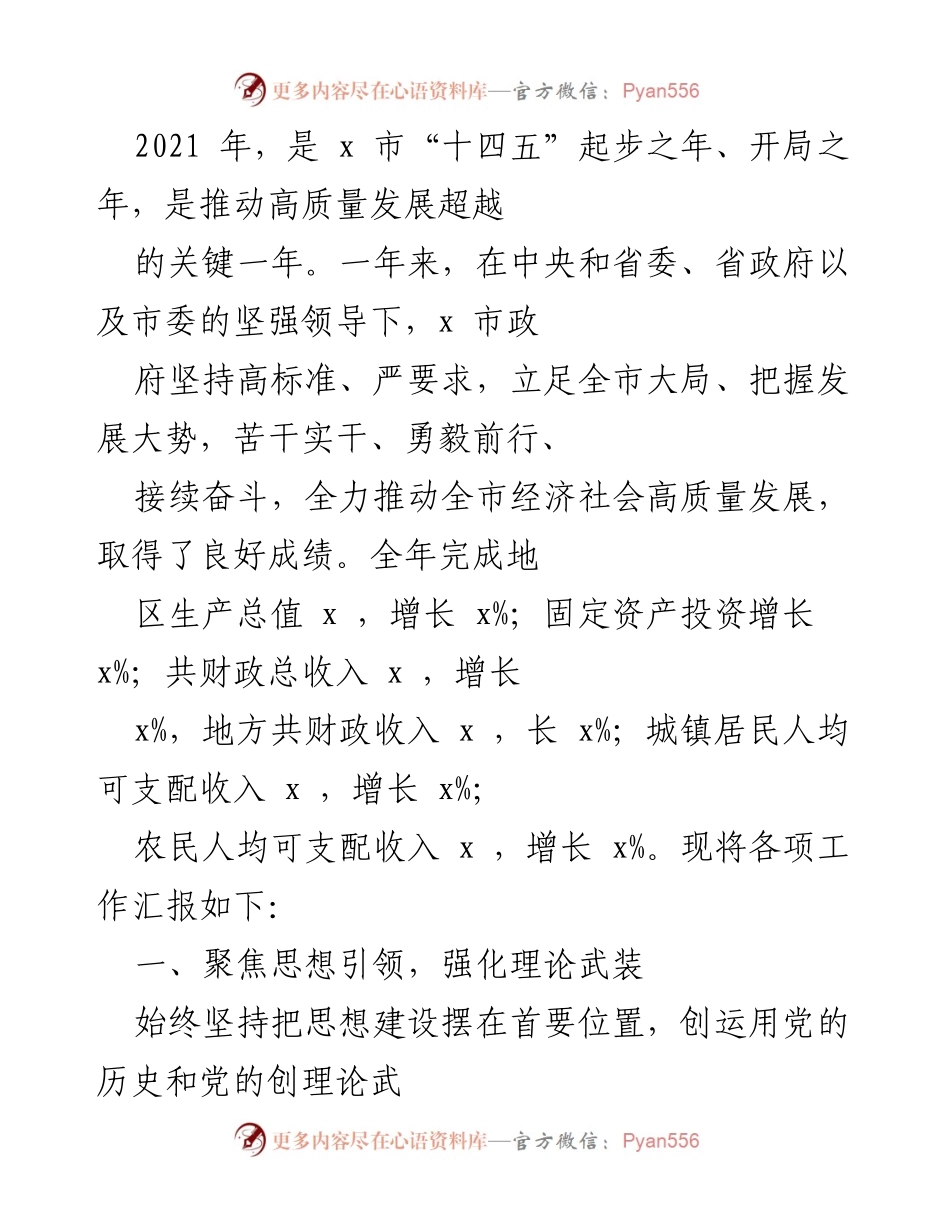 [工作总结] 年度工作汇报 - 2021年x市经济社会高质量发展工作总结.docx_第1页