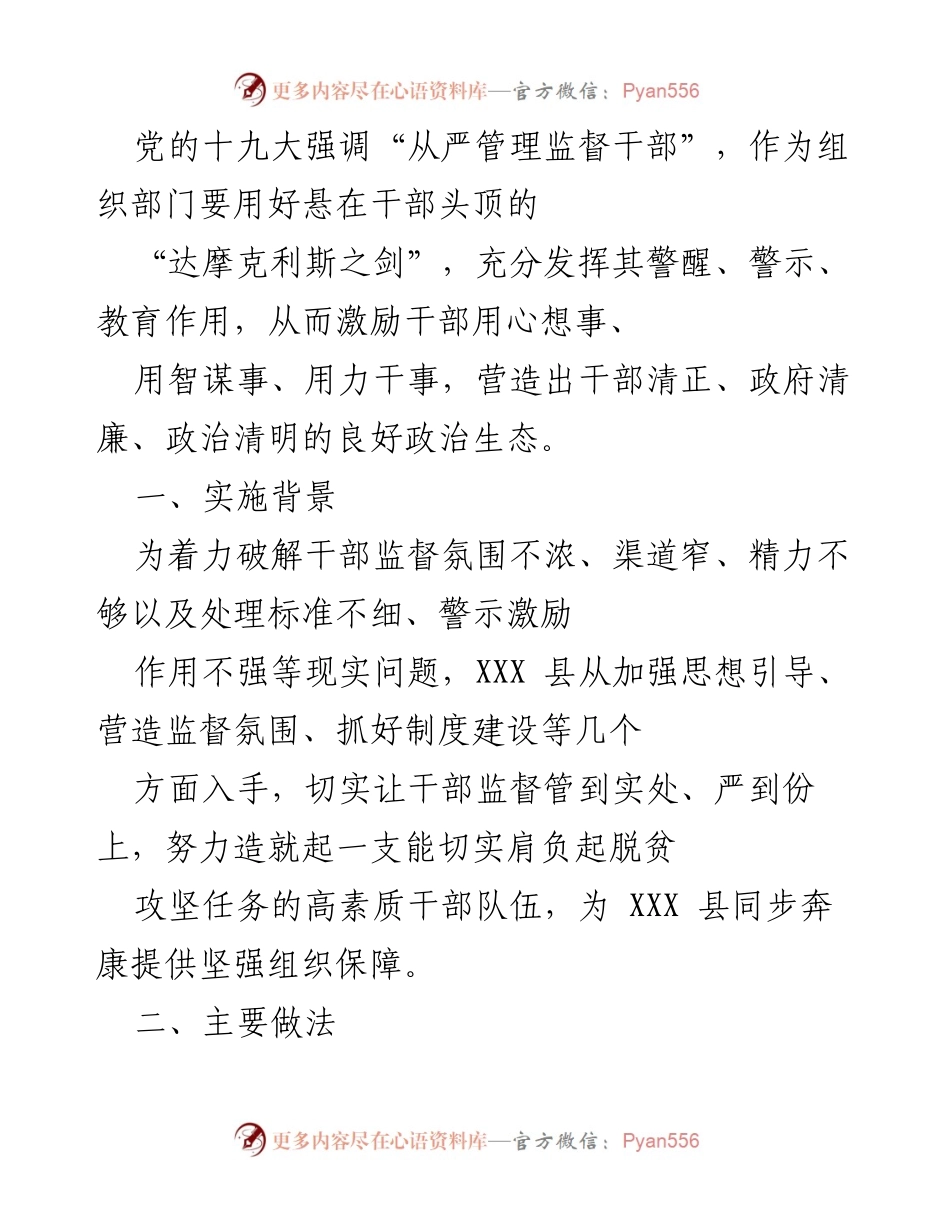[工作总结] 干部监督 - 加强干部监督管理，营造清廉政治生态.docx_第1页