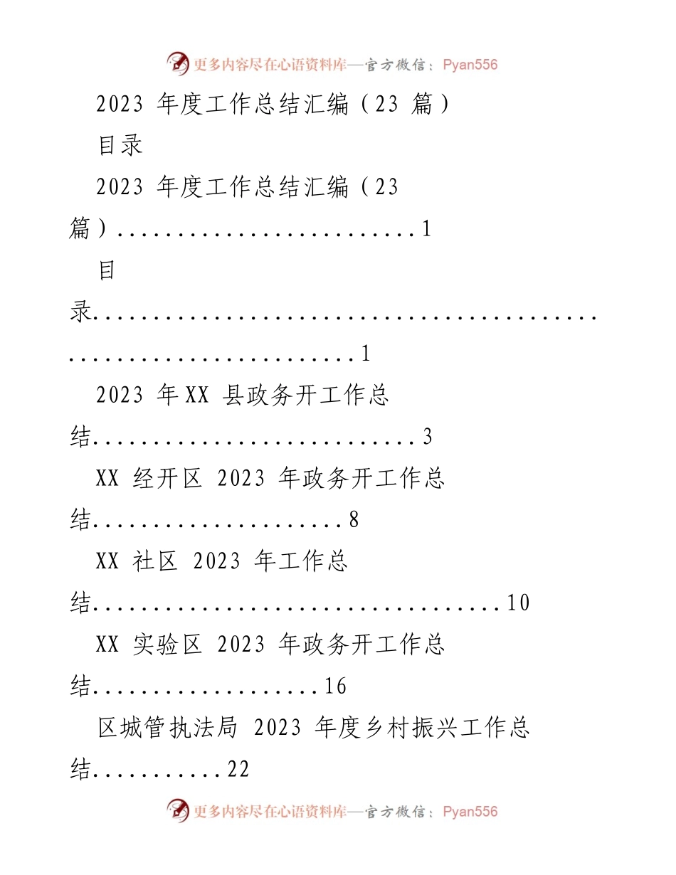 [工作总结] 年度总结 - 2023年度各部门政务工作总结汇编.docx_第1页