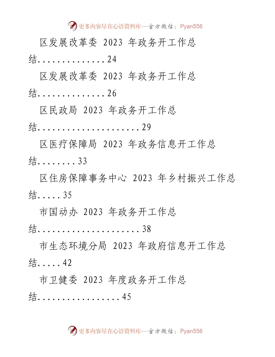 [工作总结] 年度总结 - 2023年度各部门政务工作总结汇编.docx_第2页