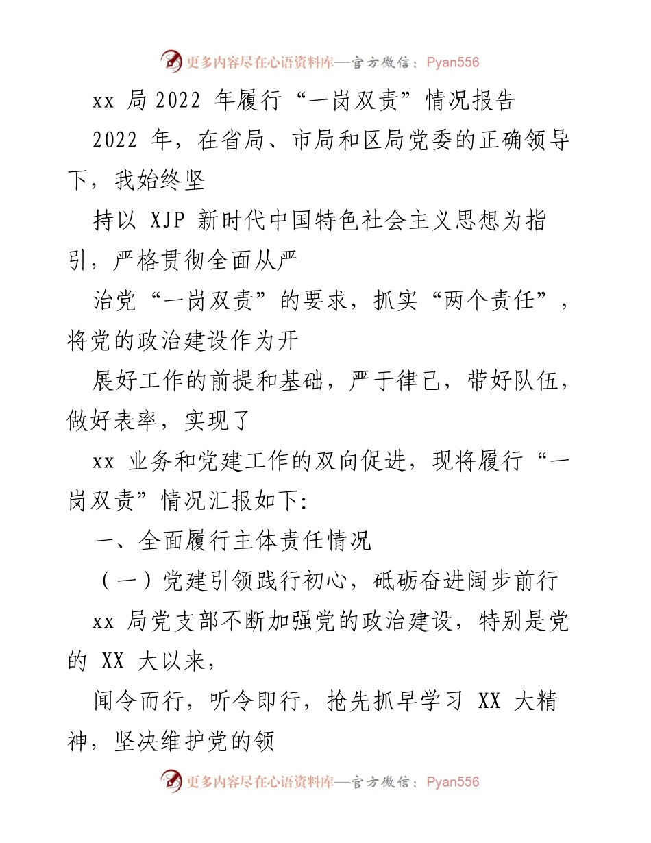 [工作总结] 局党组会议 - 2022年“一岗双责”履行情况总结报告.docx_第1页