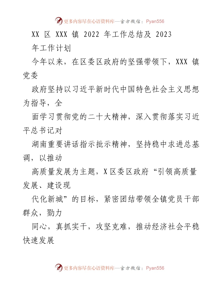 [工作总结] 年度总结 - XXX 镇2022年工作总结与2023年工作计划_5.docx_第1页