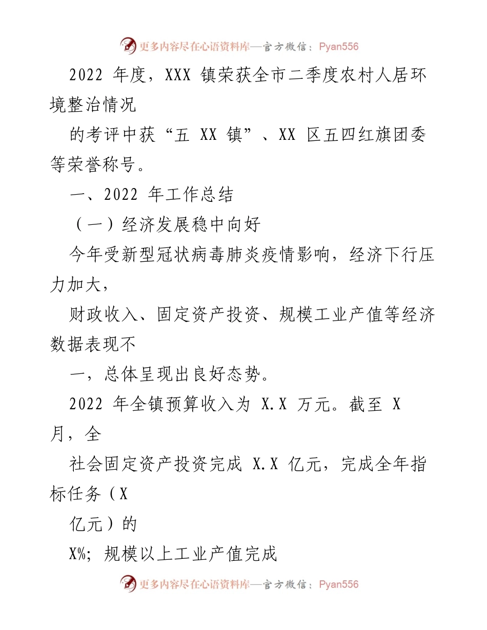 [工作总结] 年度总结 - XXX 镇2022年工作总结与2023年工作计划_5.docx_第2页