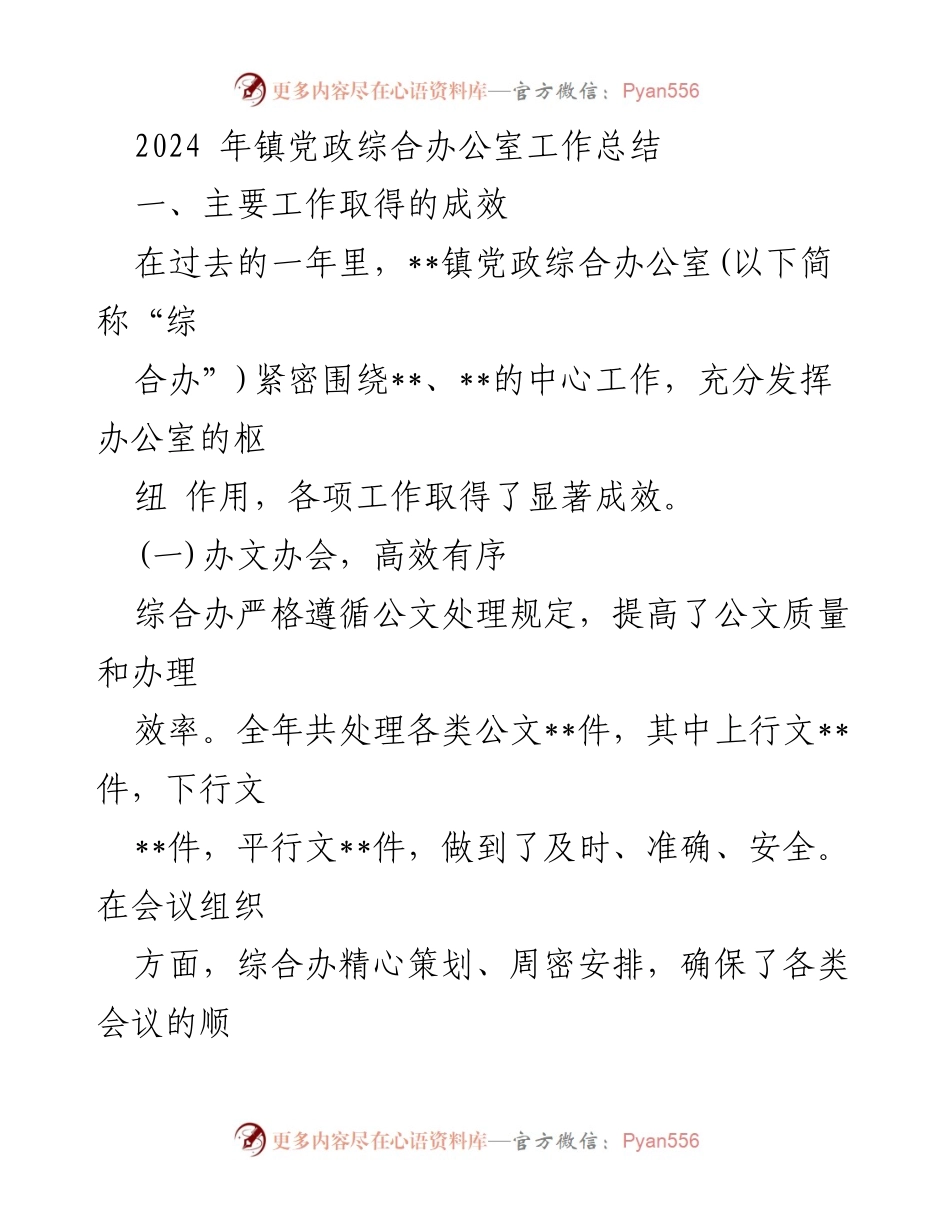 [工作总结] 年度工作总结 - 2024年镇党政综合办公室工作总结与反思.docx_第1页