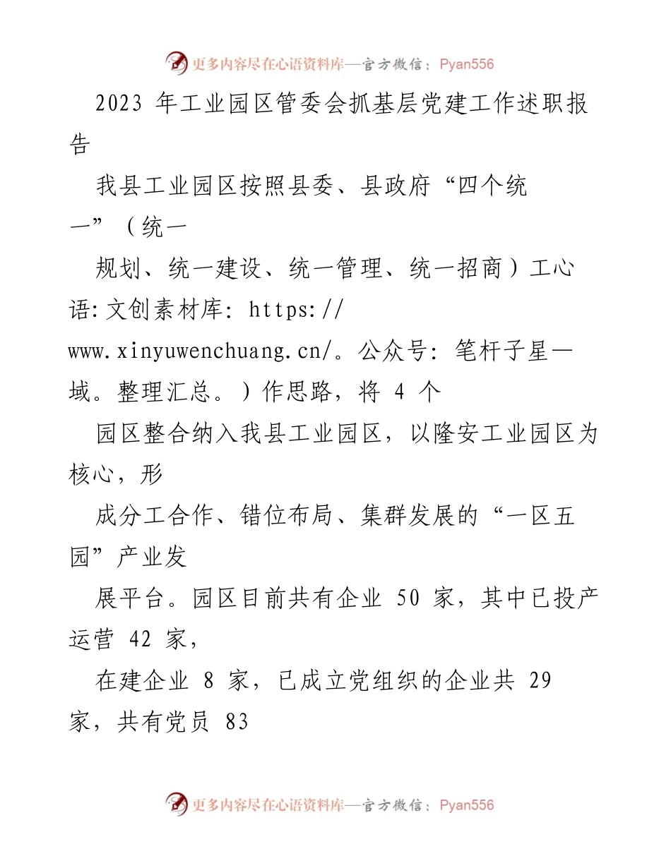 [工作总结] 工业园区管委会 - 2023年工业园区党建工作述职报告.docx_第1页