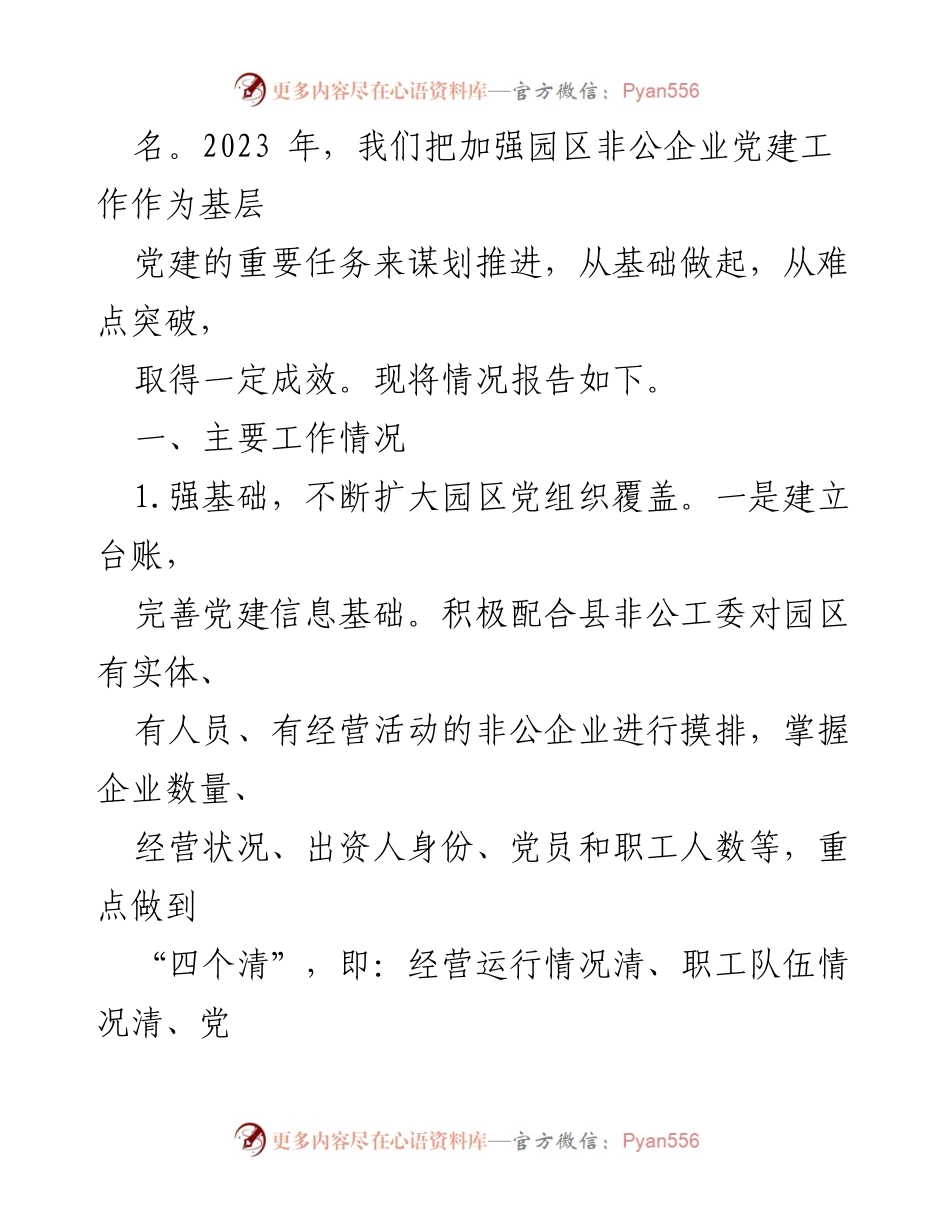 [工作总结] 工业园区管委会 - 2023年工业园区党建工作述职报告.docx_第2页