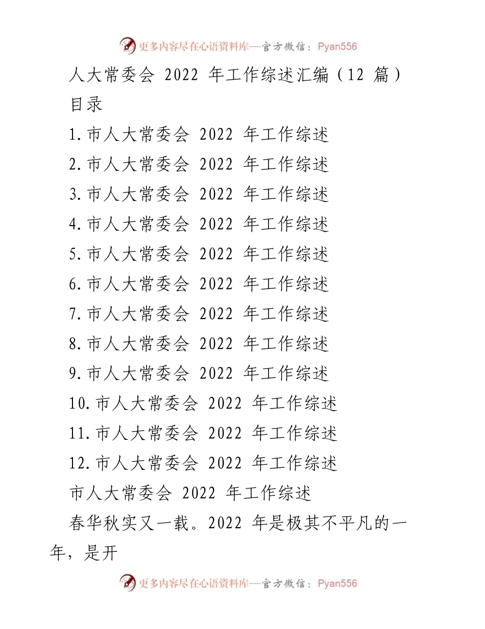 [工作总结] 市人大常委会 - 2022年人大常委会工作综述与成就分析.docx_第1页