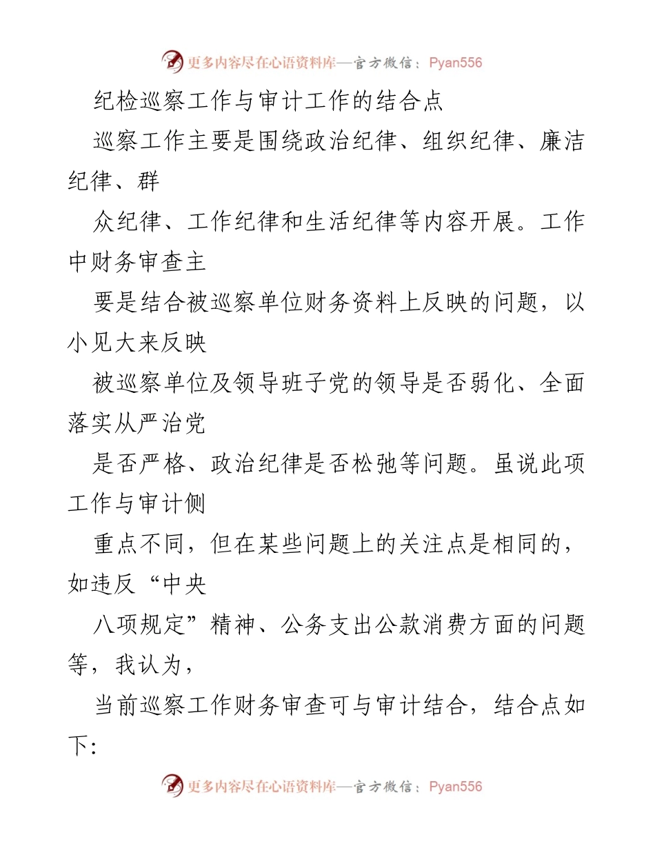 [工作总结] 巡察与审计结合 - 巡察工作中的财务审查与审计结合点分析.docx_第1页