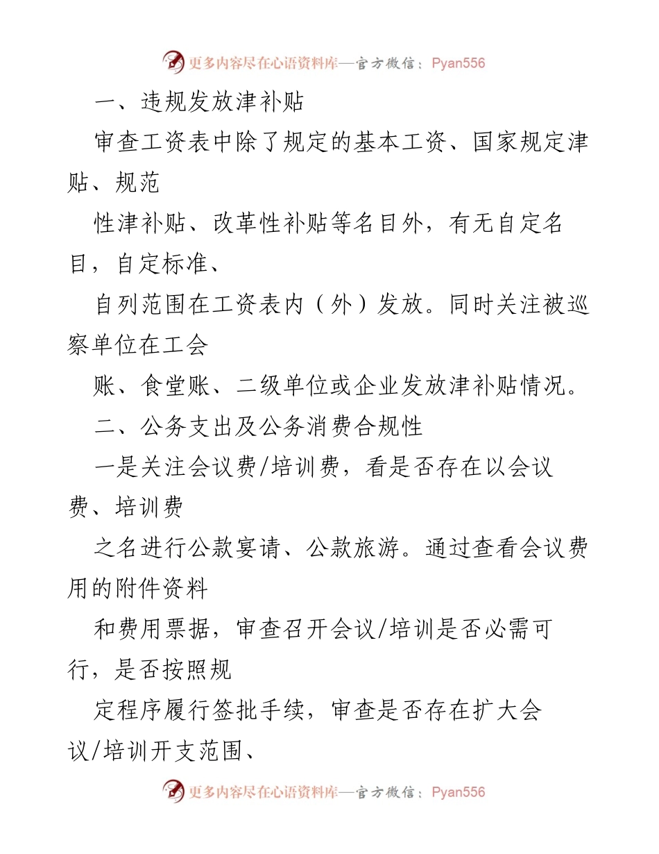 [工作总结] 巡察与审计结合 - 巡察工作中的财务审查与审计结合点分析.docx_第2页