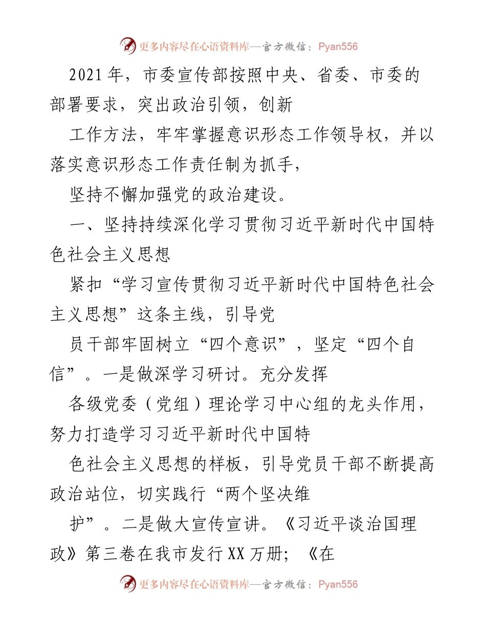 [工作总结] 市委宣传部 - 加强意识形态工作的实施与成效总结.docx_第1页