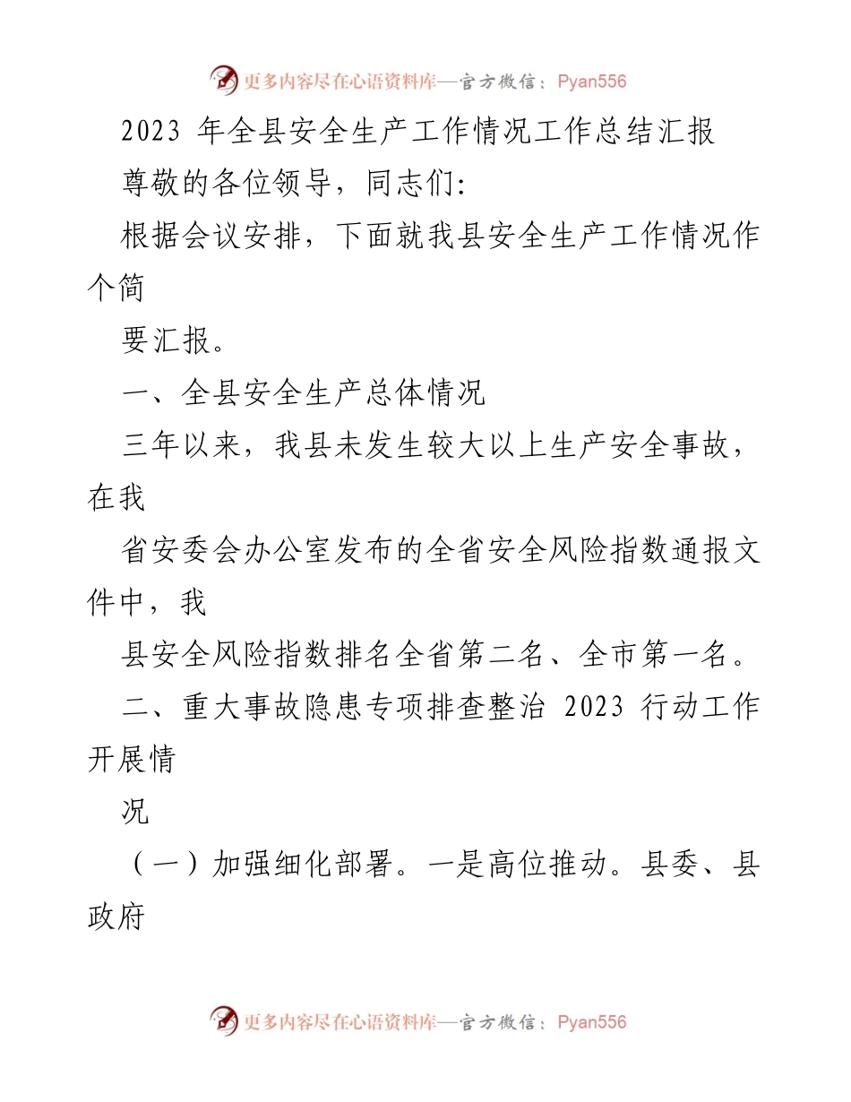 [工作总结] 安全生产工作会议 - 2023年全县安全生产工作总结汇报.docx_第1页