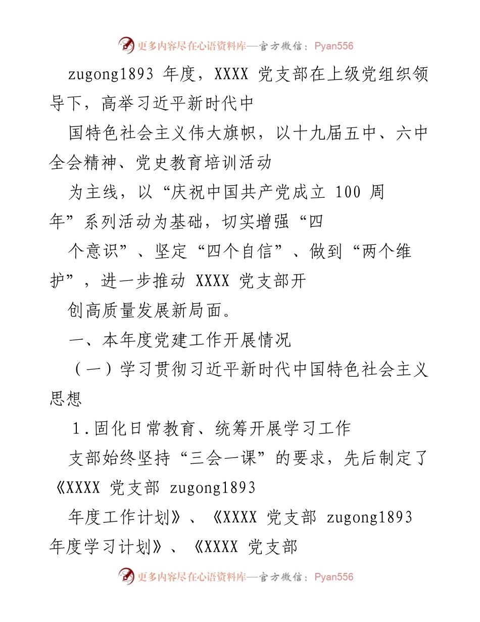 [工作总结] 年度党建工作 - XXXX 党支部年度党建工作总结与发展规划.docx_第1页