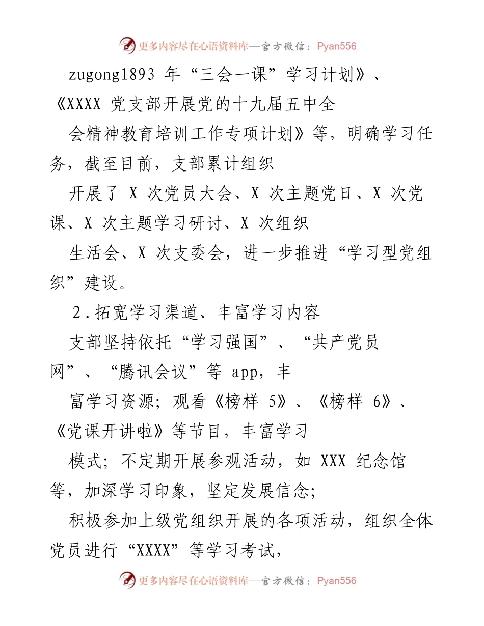 [工作总结] 年度党建工作 - XXXX 党支部年度党建工作总结与发展规划.docx_第2页