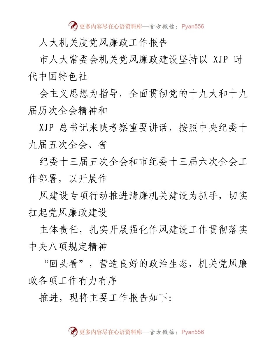 [工作总结] 市人大常委会机关 - 党风廉政建设工作报告.docx_第1页