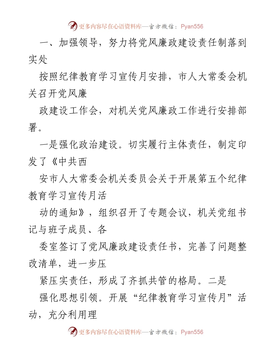 [工作总结] 市人大常委会机关 - 党风廉政建设工作报告.docx_第2页