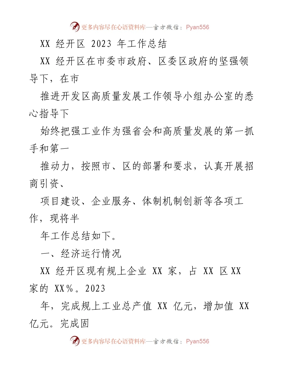 [工作总结] 年度总结 - XX 经开区2023年工作总结与发展分析.docx_第1页
