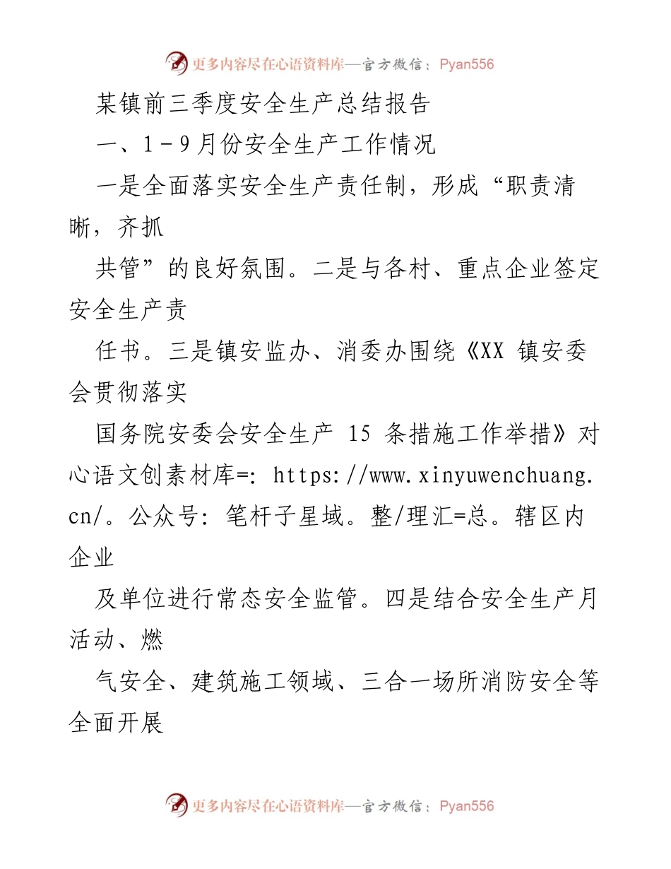 [工作总结] 安全生产 - 某镇前三季度安全生产工作总结报告_1.docx_第1页
