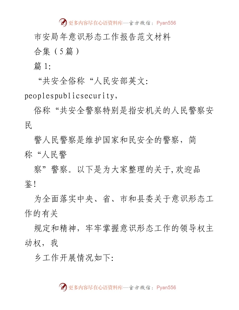 [工作总结] 市安局 - 意识形态工作责任落实与推进报告.docx_第1页