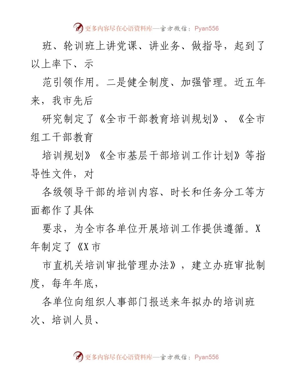 [工作总结] 干部教育培训工作 - 加强干部教育培训工作的统筹与实施.docx_第2页