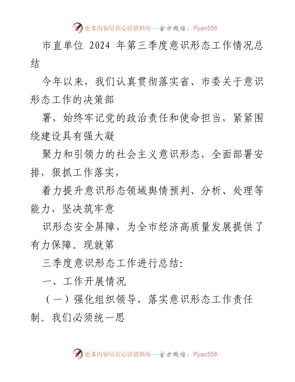[工作总结] 市直单位 - 2024年第三季度意识形态工作情况总结.docx_第1页