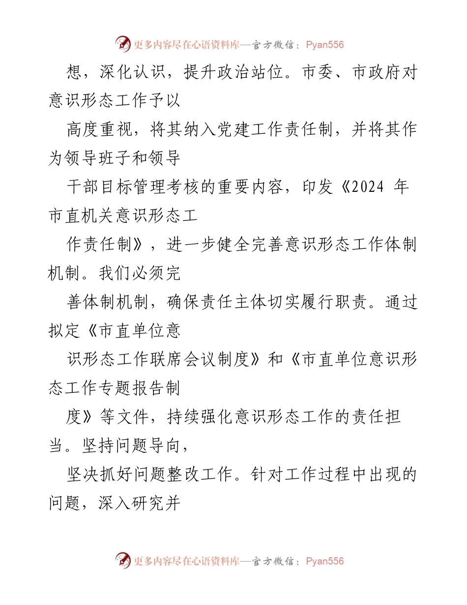 [工作总结] 市直单位 - 2024年第三季度意识形态工作情况总结.docx_第2页