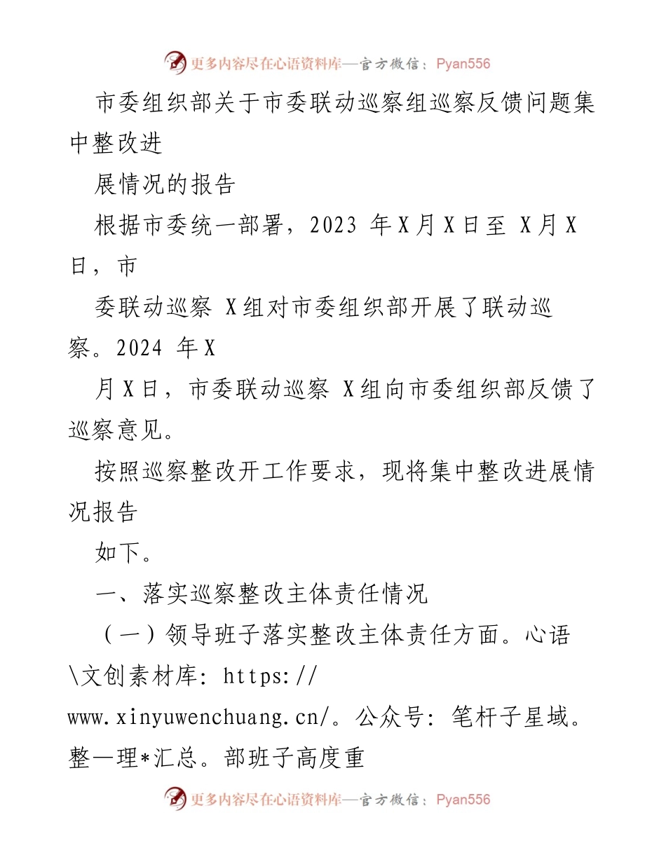 [工作总结] 巡察整改 - 市委组织部巡察反馈问题整改进展情况报告.docx_第1页
