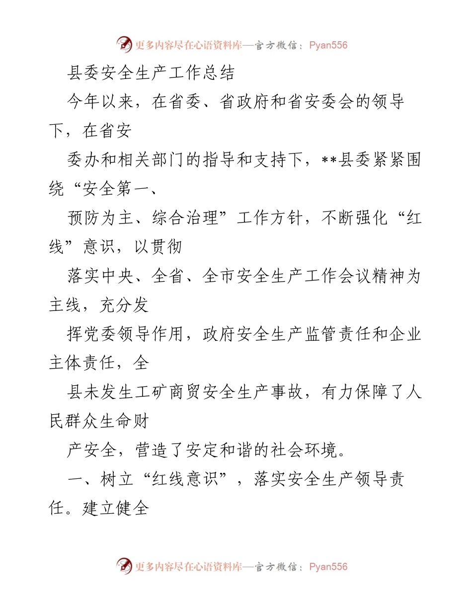 [工作总结] 安全生产 - __县安全生产工作总结与成效分析__.docx_第1页
