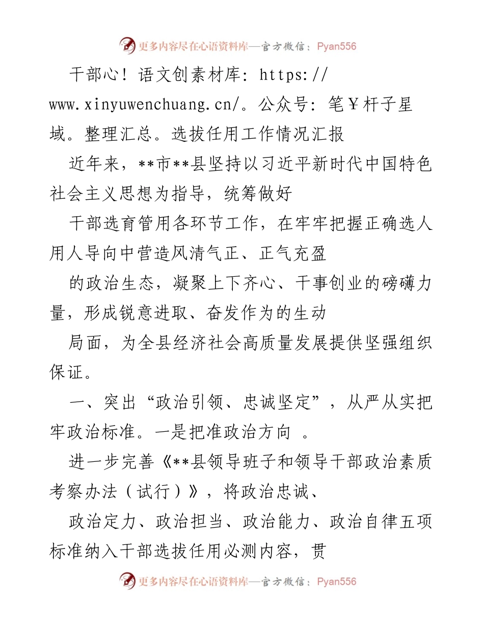 [工作总结] 干部选拔任用 - __市__县干部选拔任用工作情况汇报.docx_第1页