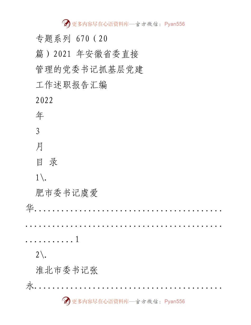[工作总结] 安徽省委 - 2021年党委书记抓基层党建工作述职报告汇编.docx_第1页