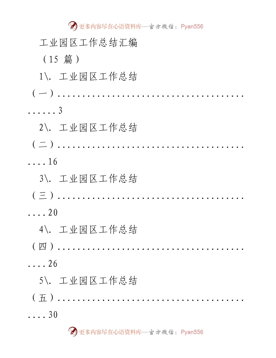 [工作总结] 工业园区 - 2023年度工业园区工作总结汇编.docx_第1页