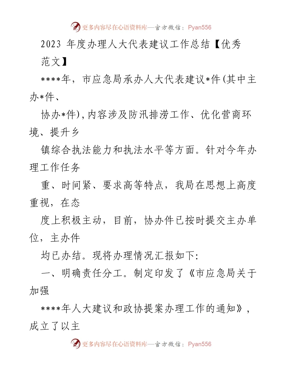 [工作总结] 年度总结 - 2023年度人大代表建议办理工作总结.docx_第1页