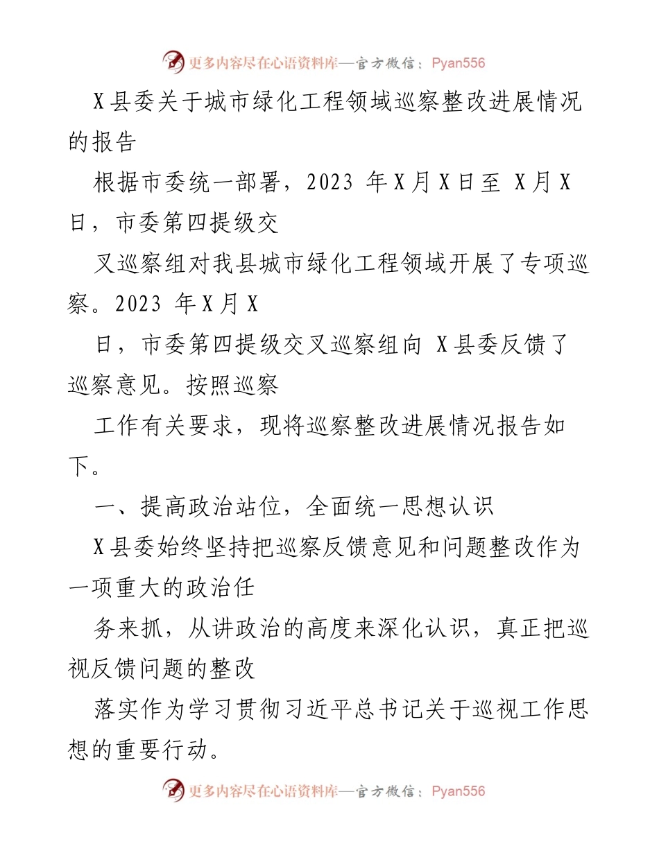 [工作总结] 巡察整改 - X县城市绿化工程领域巡察整改进展情况报告.docx_第1页