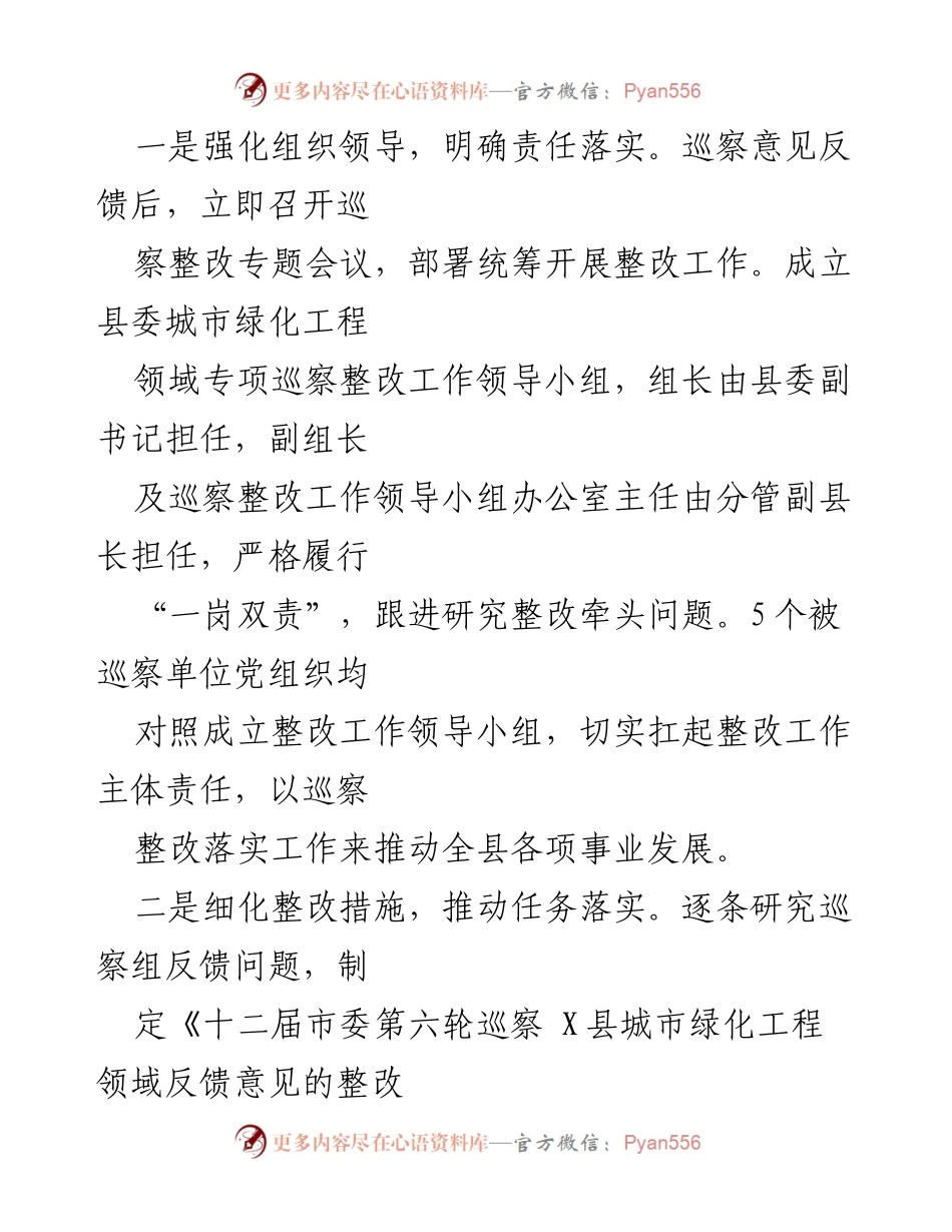 [工作总结] 巡察整改 - X县城市绿化工程领域巡察整改进展情况报告.docx_第2页