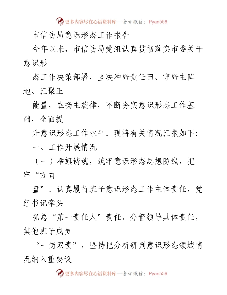 [工作总结] 市信访局 - 意识形态工作报告与落实情况总结.docx_第1页