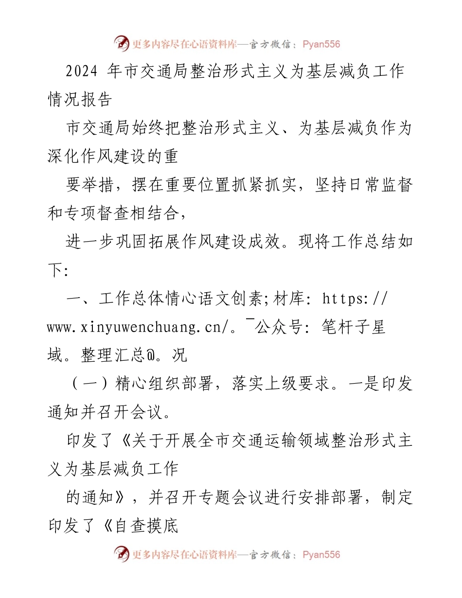 [工作总结] 市交通局 - 2024年整治形式主义为基层减负工作情况报告.docx_第1页