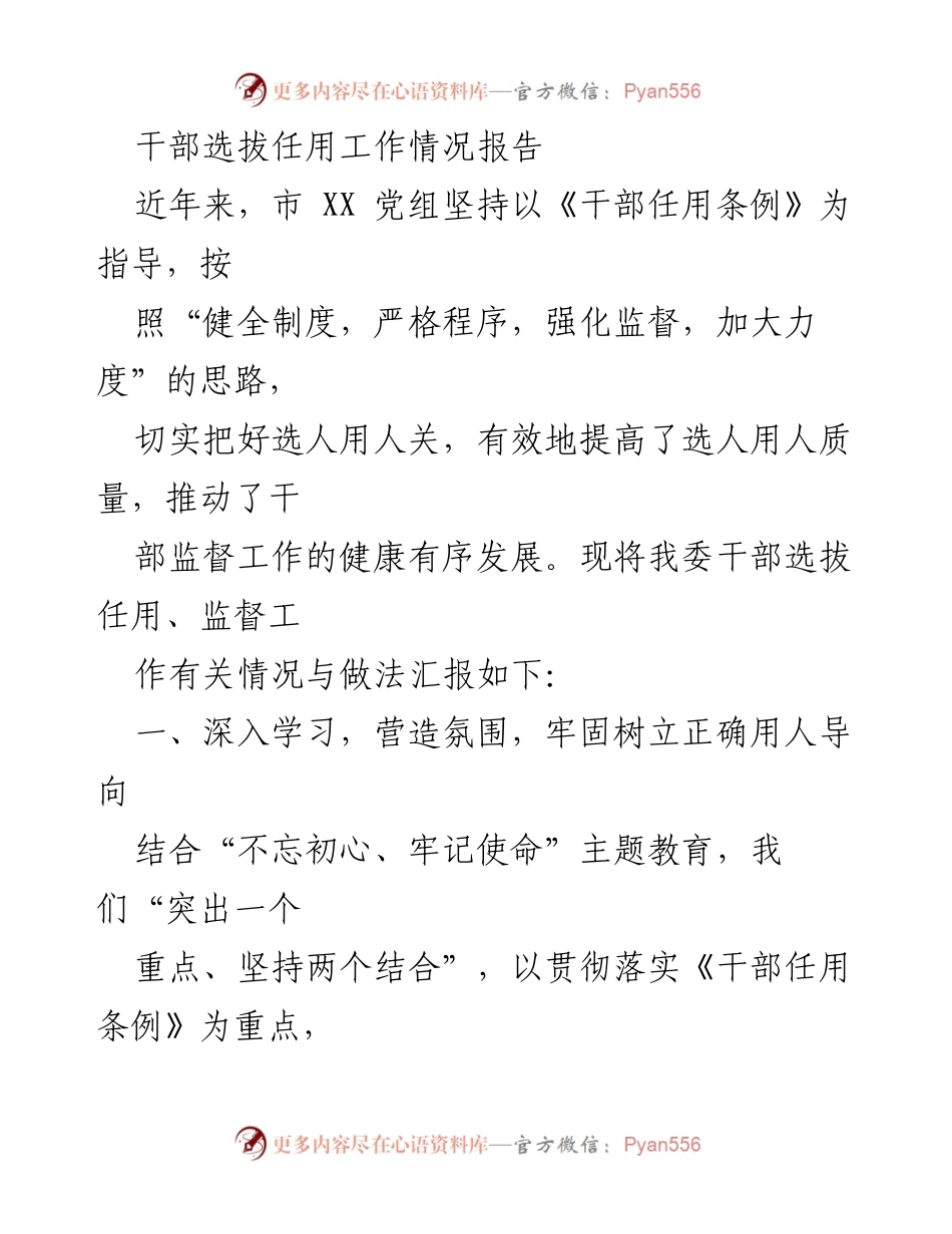[工作总结] 干部选拔任用 - 加强干部选拔任用工作的经验与成效报告.docx_第1页