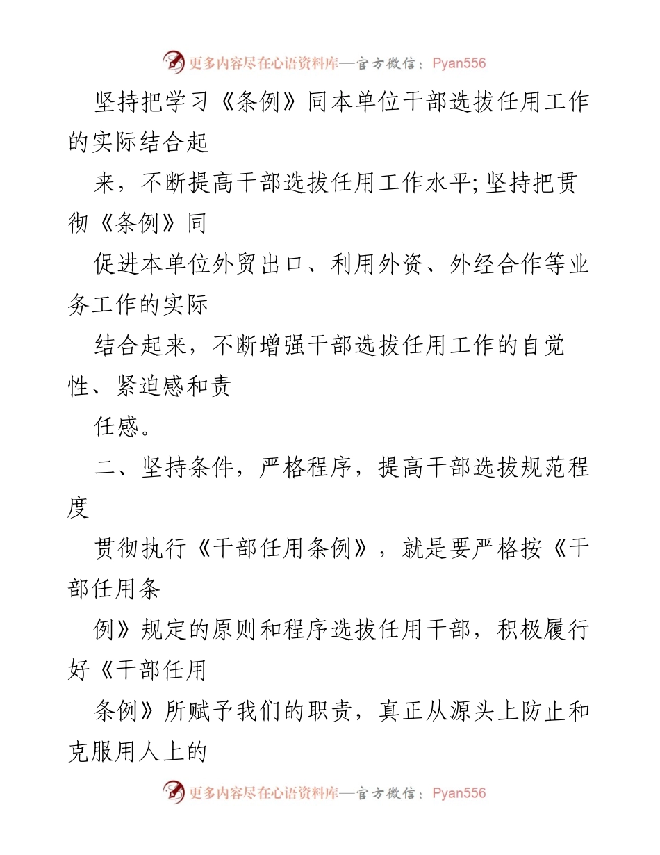 [工作总结] 干部选拔任用 - 加强干部选拔任用工作的经验与成效报告.docx_第2页