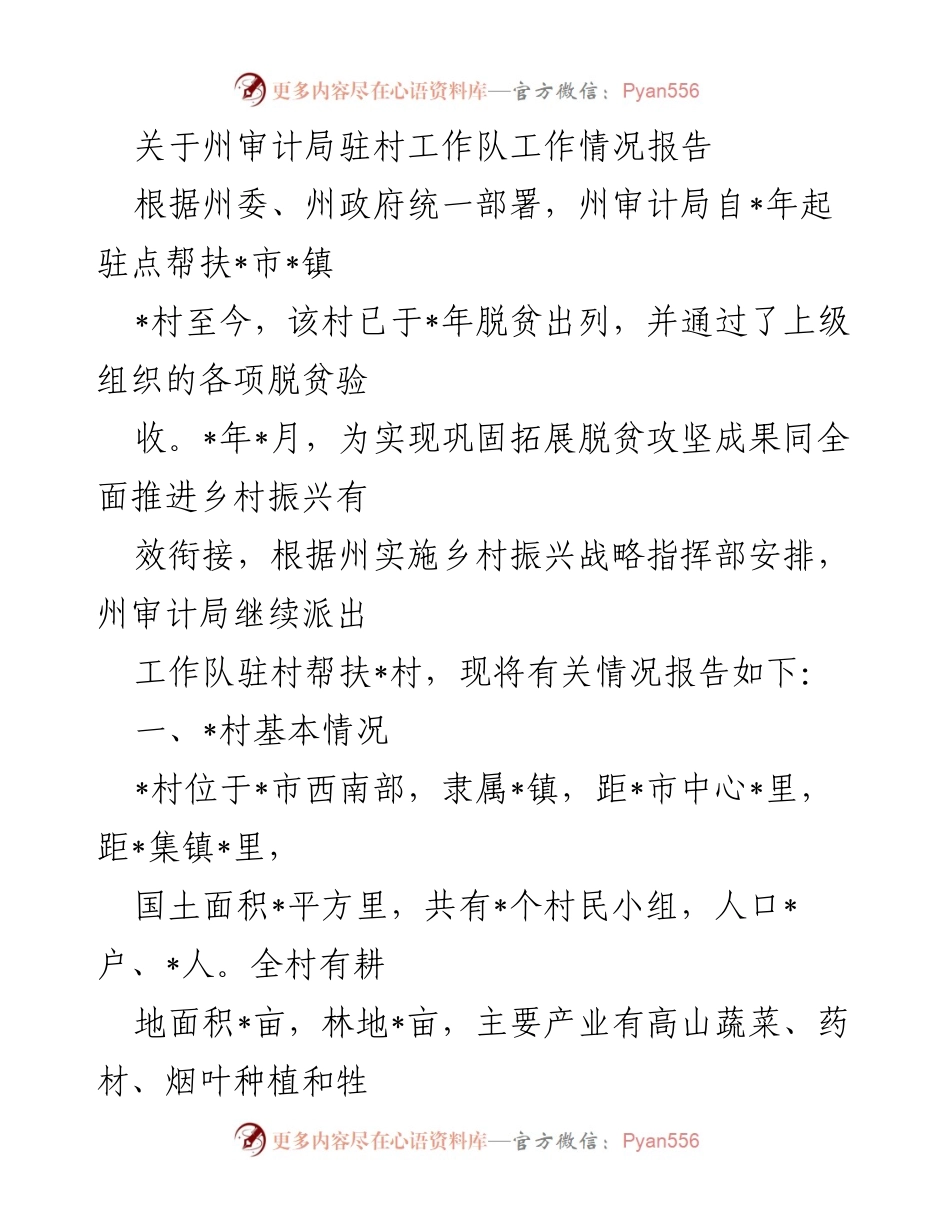 [工作总结] 州审计局驻村工作 - 州审计局驻村工作队帮扶成效报告.docx_第1页