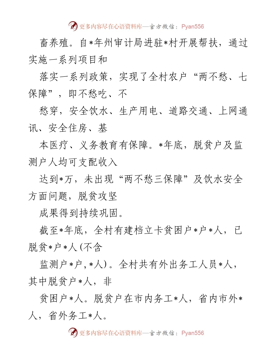 [工作总结] 州审计局驻村工作 - 州审计局驻村工作队帮扶成效报告.docx_第2页