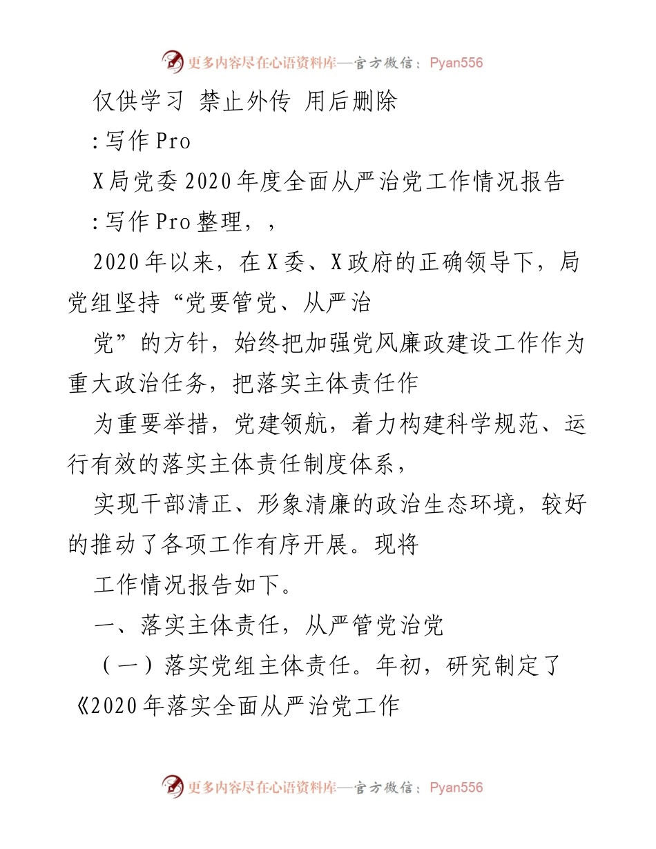 [工作总结] 年度工作会议 - 2020年度全面从严治党工作情况报告.docx_第1页