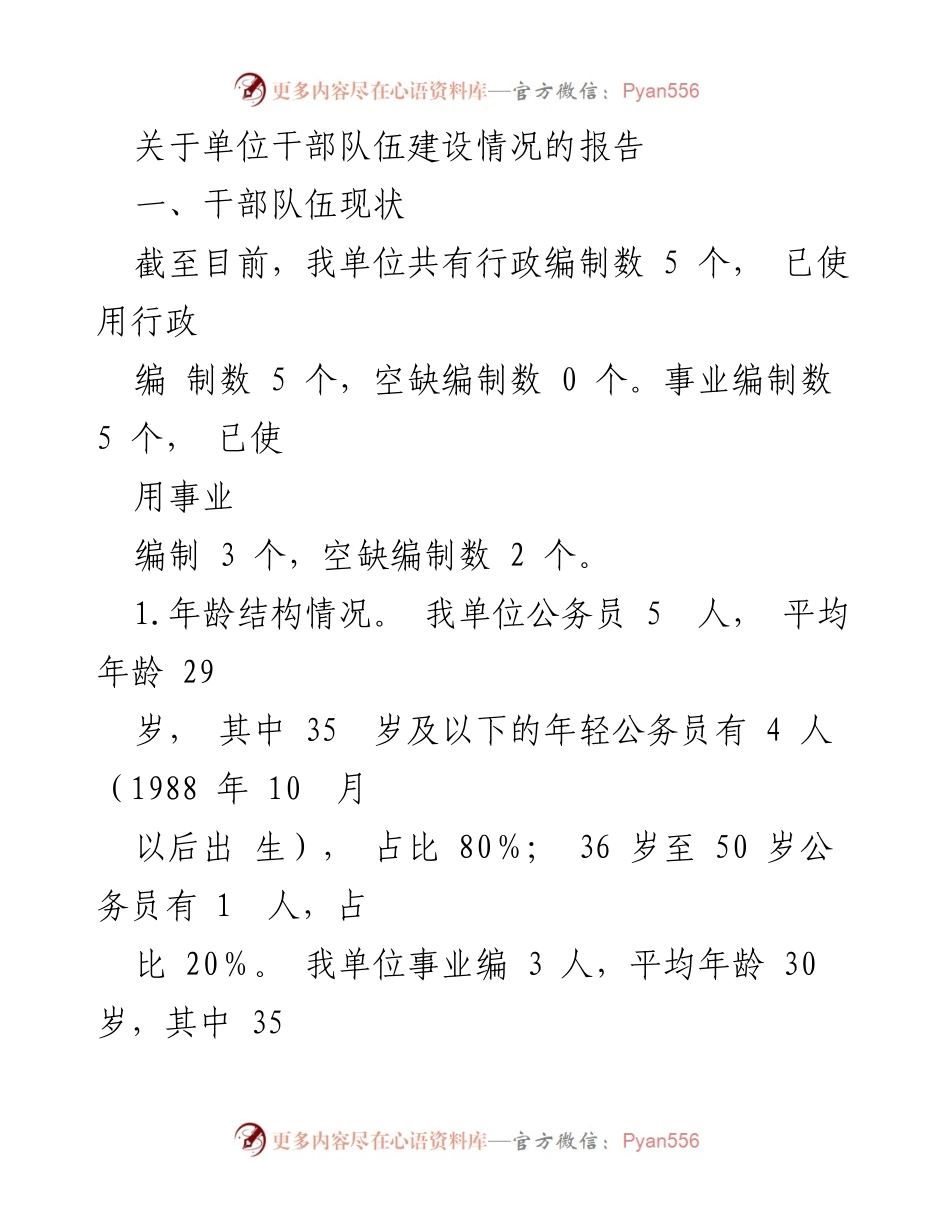 [工作总结] 干部队伍建设 - 单位干部队伍建设情况报告_1.docx_第1页