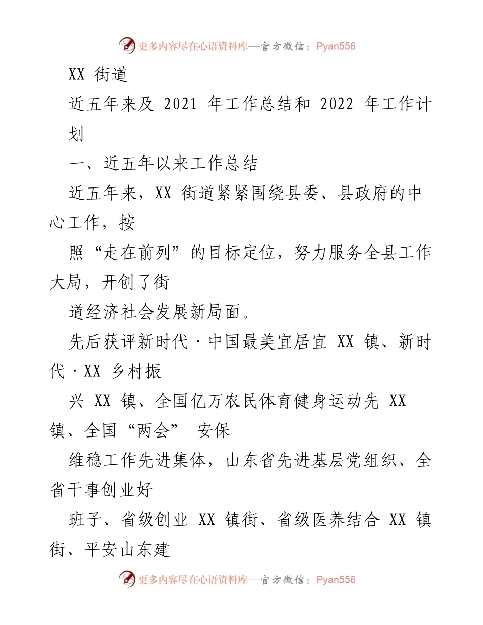 [工作总结] 年度工作会议 - XX街道2021年工作总结及2022年工作计划.docx_第1页