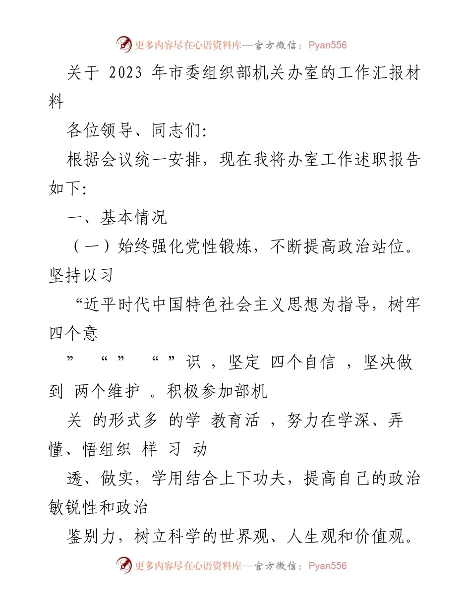 [工作总结] 市委组织部 - 2023年市委组织部机关办室工作汇报材料.docx_第1页
